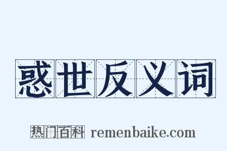 惑世反义词是什么意思的图片